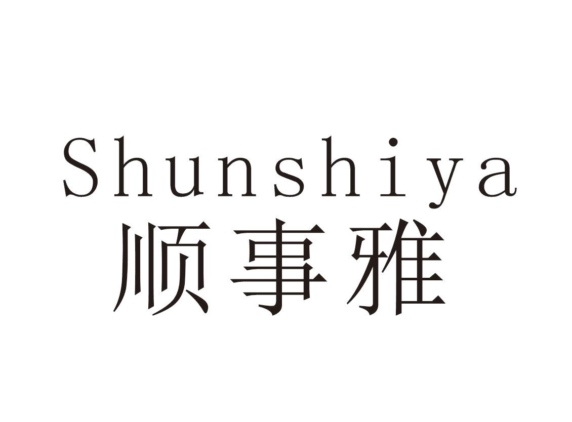 顺事雅+Shunshiya