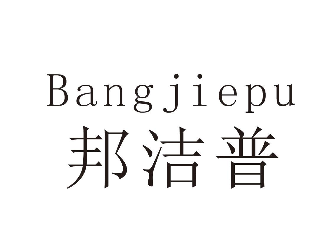 邦洁普+Bangjiepu