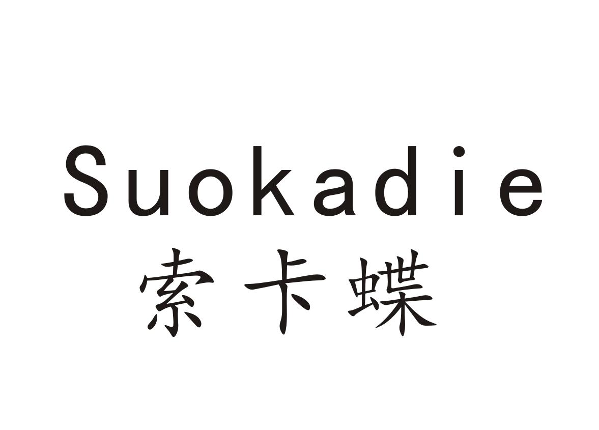 索卡蝶+Suokadie