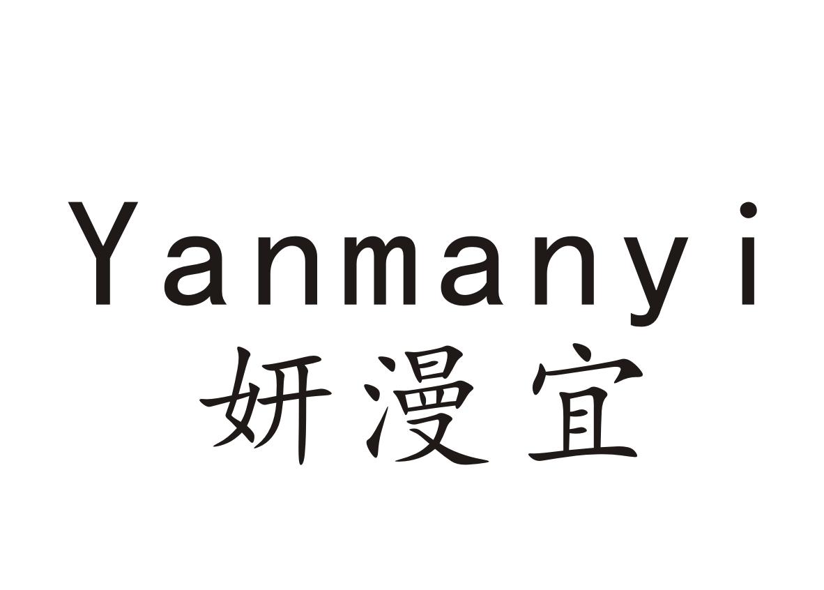 妍漫宜+Yanmanyi