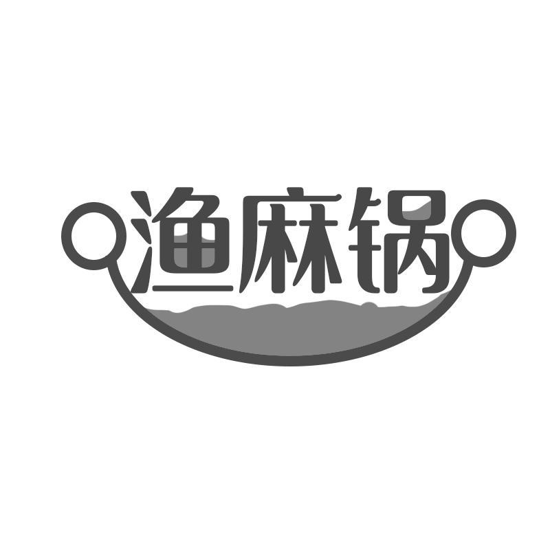 渔麻锅
