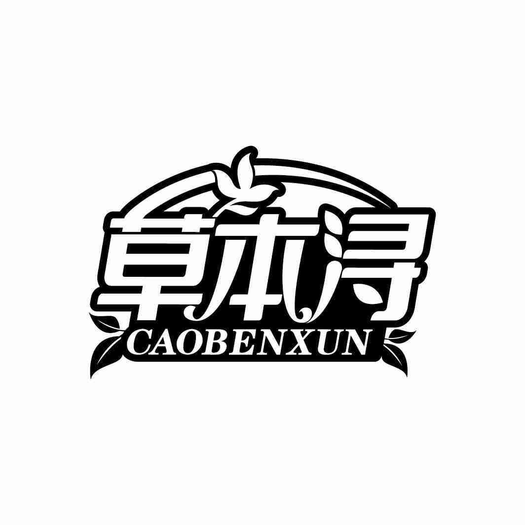 草本浔CAOBENXUN