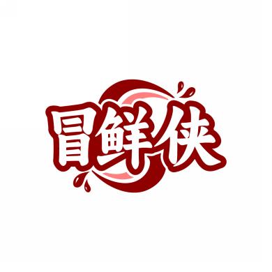 冒鲜侠