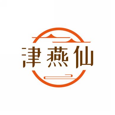 津燕仙